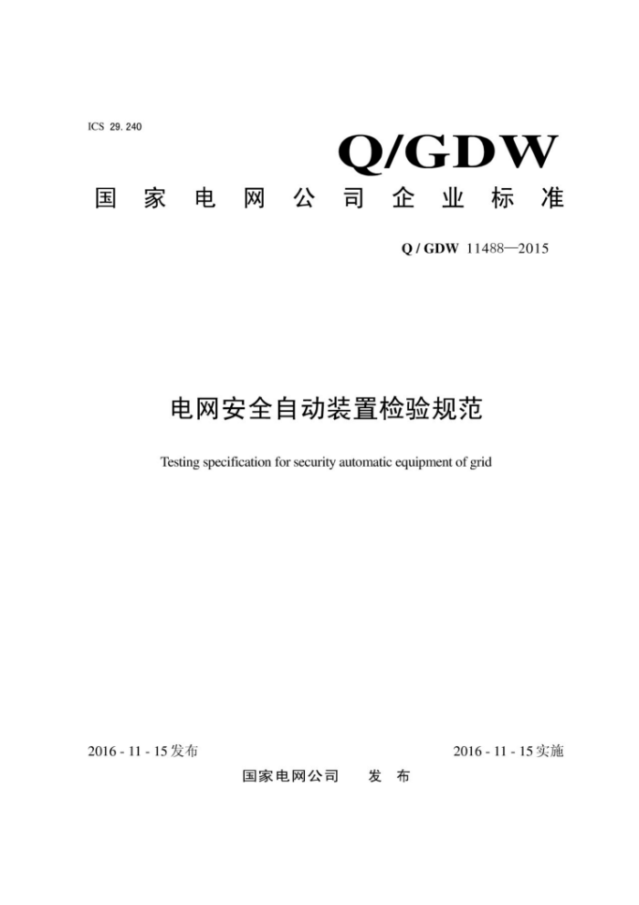Q/GDW 11488-2015 ȫԶװü淶