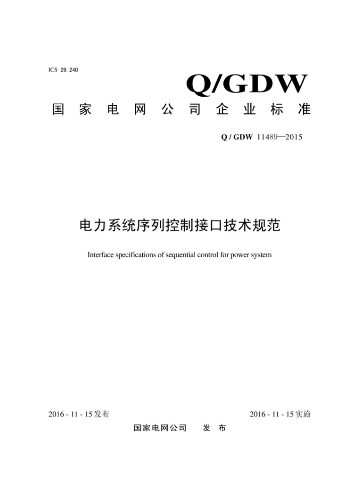 Q/GDW 11489-2015 电力系统序列控制接口技术规范