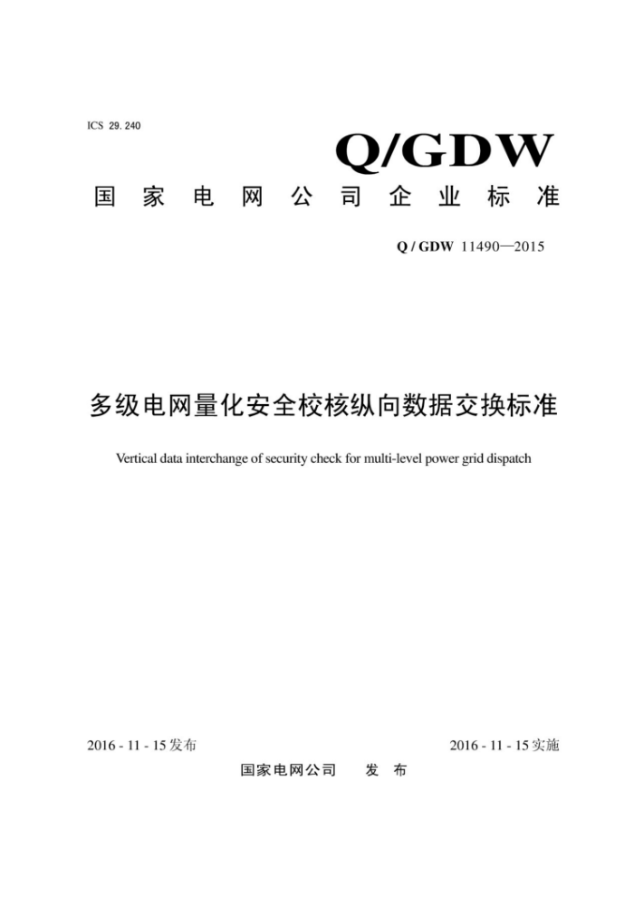 Q/GDW 11490-2015 多级电网量化安全校核纵向数据交换标准