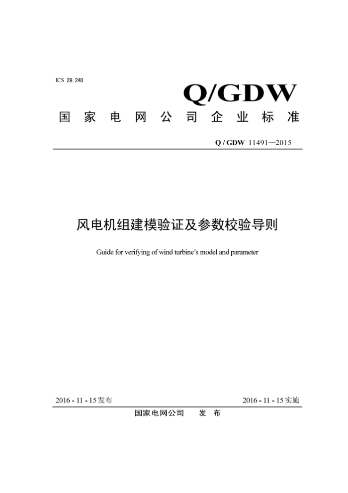 Q/GDW 11491-2015 齨ģ֤У鵼