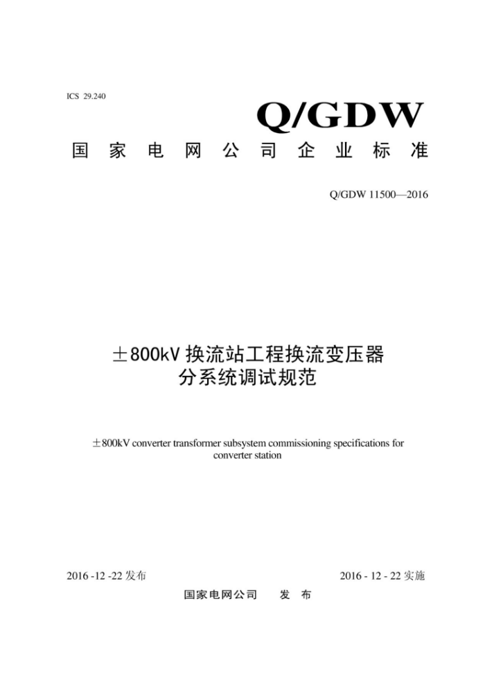 Q/GDW 11500-2016 ʿ800kVվ̻ѹϵͳԹ淶