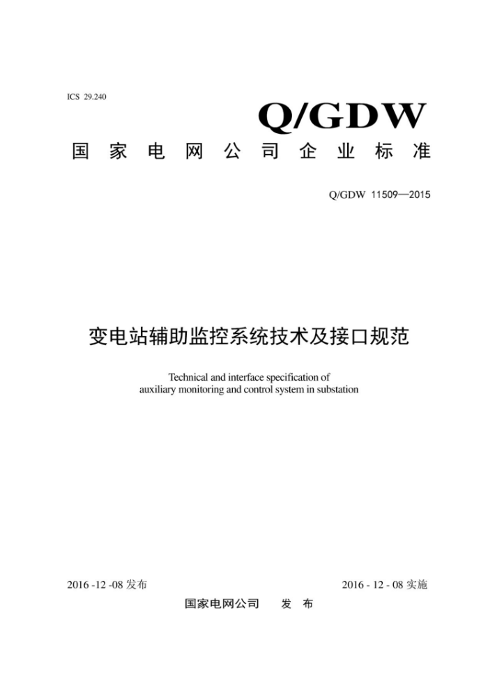 Q/GDW 11509-2015 վϵͳӿڹ淶