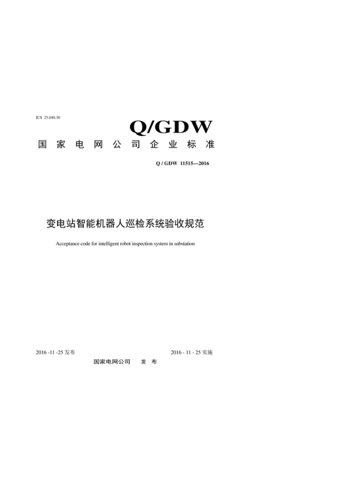 Q/GDW 11515-2016 变电站智能机器人巡检系统验收规范