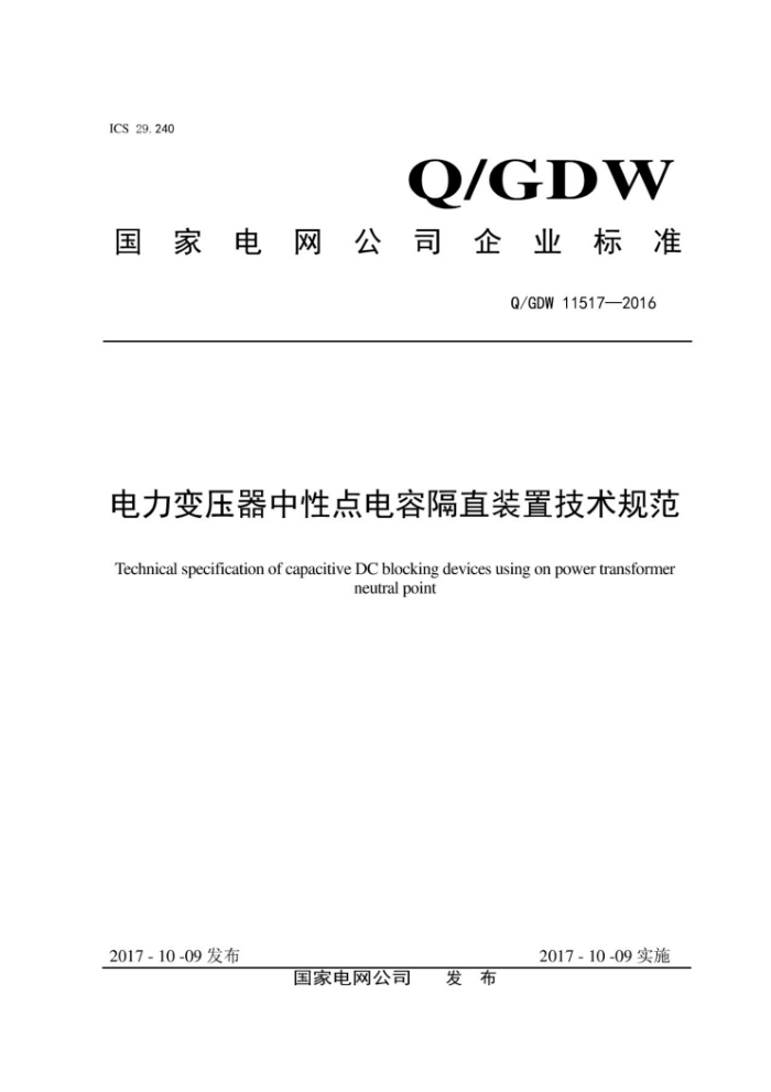 Q/GDW 11517-2016 电力变压器中性点电容隔直装置技术规范