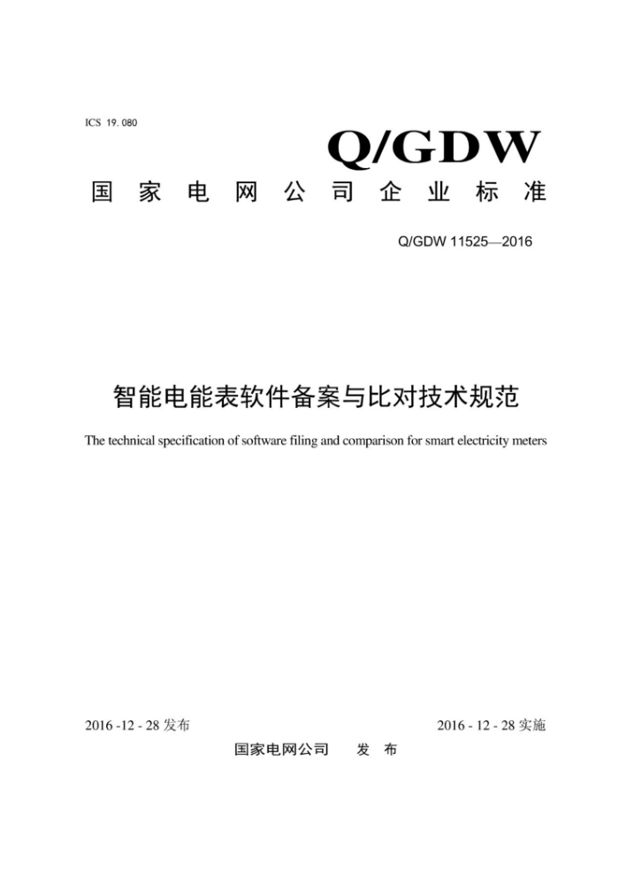 Q/GDW 11525-2016 智能电能表软件备案与比对技术规范