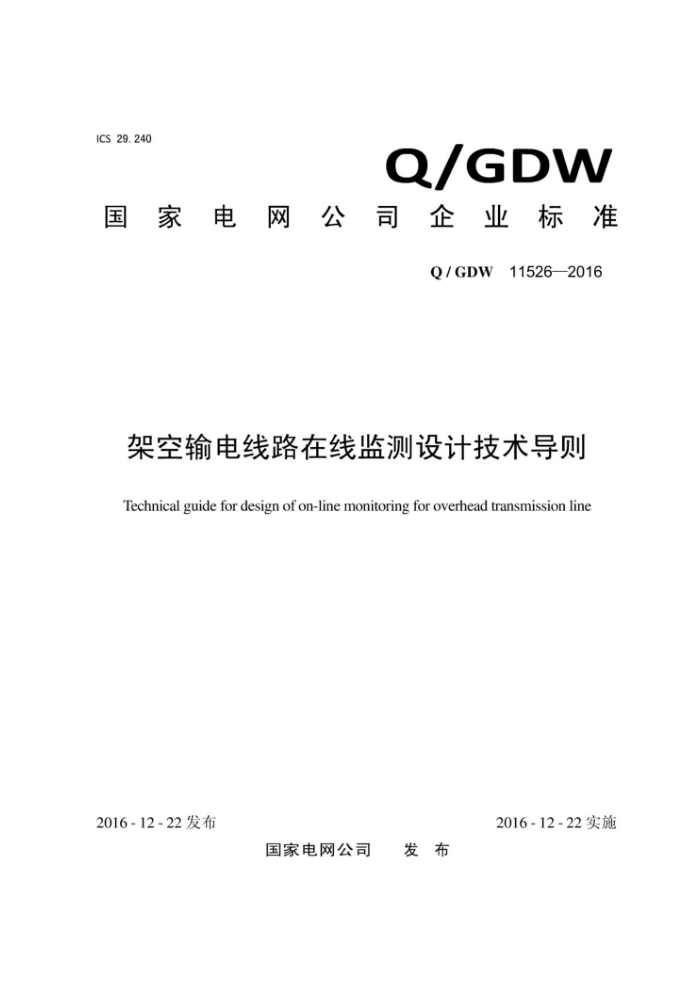 Q/GDW 11526-2016 架空输电线路在线监测设计技术导则