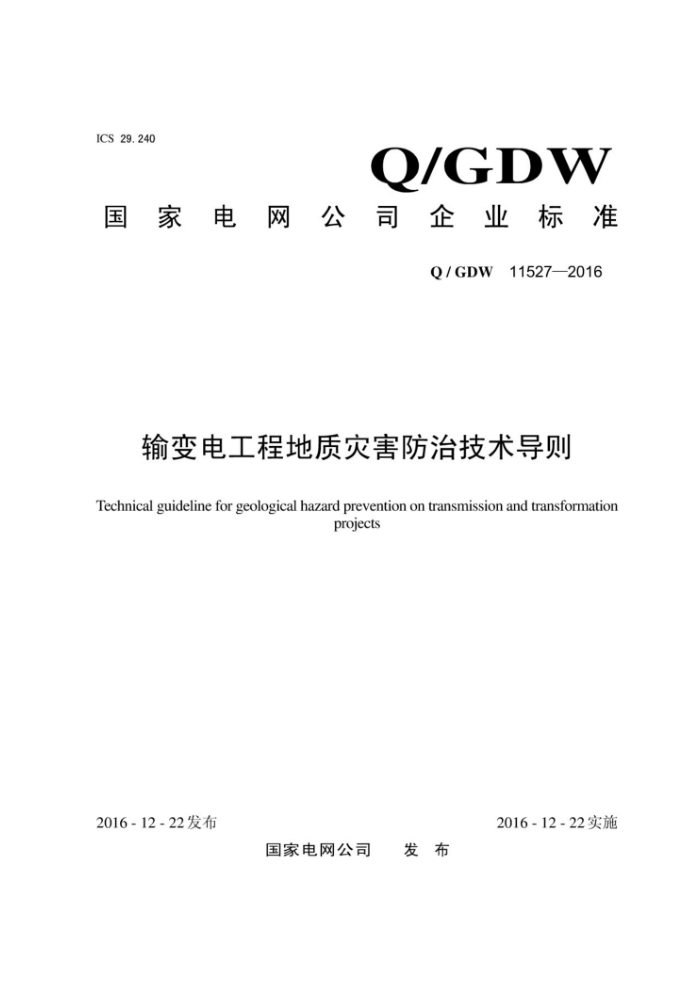 Q/GDW 11527-2016 输变电工程地质灾害防治技术导则