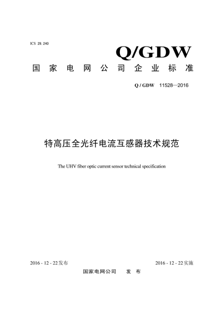 Q/GDW 11528-2016 特高压全光纤电流互感器技术规范