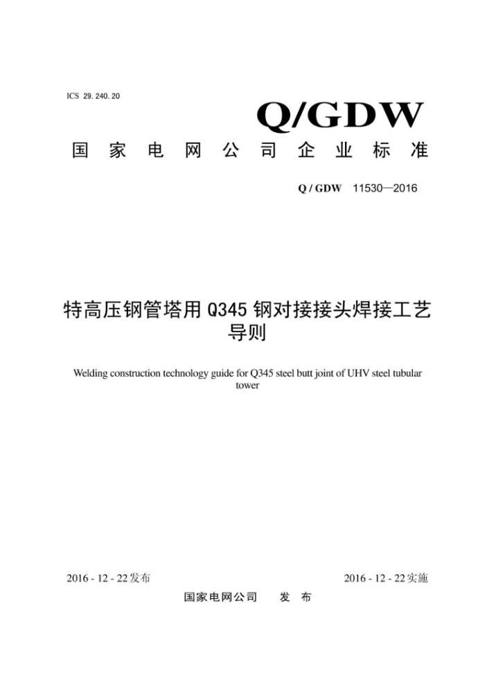 Q/GDW 11530-2016 特高压钢管塔用Q345钢对接接头焊接工艺导则
