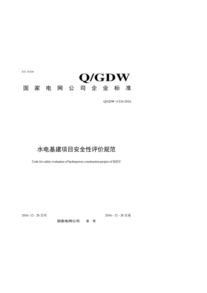 Q/GDW 11534-2016 水电基建项目安全性评价规范