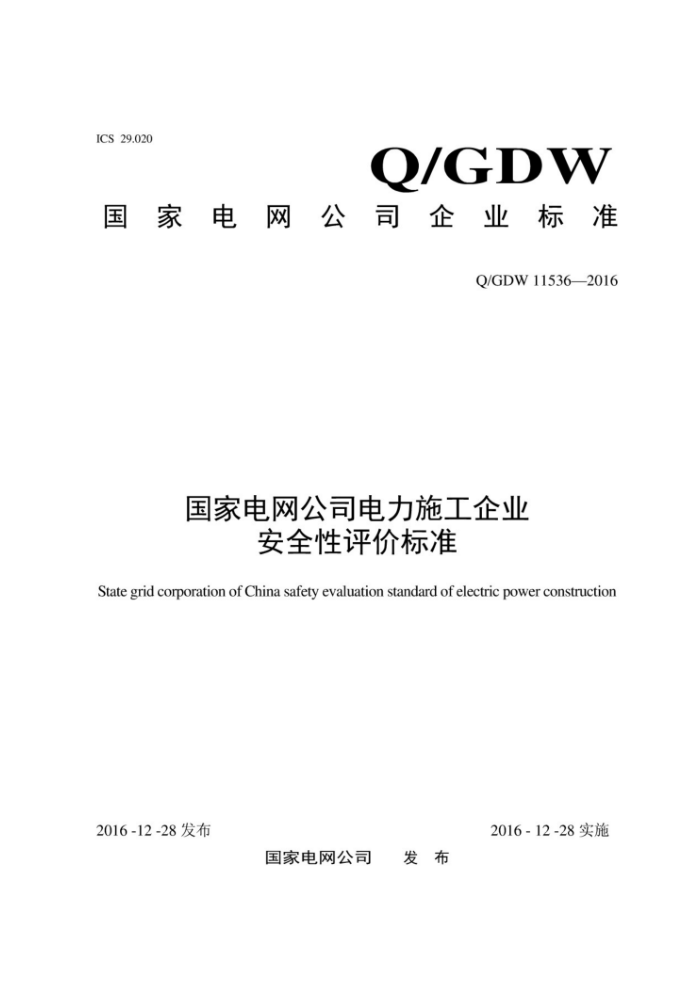 Q/GDW 11536-2016 国家电网公司电力施工企业安全性评价标准