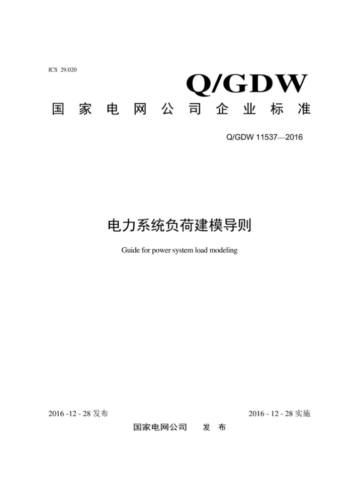 Q/GDW 11537-2016 电力系统负荷建模导则