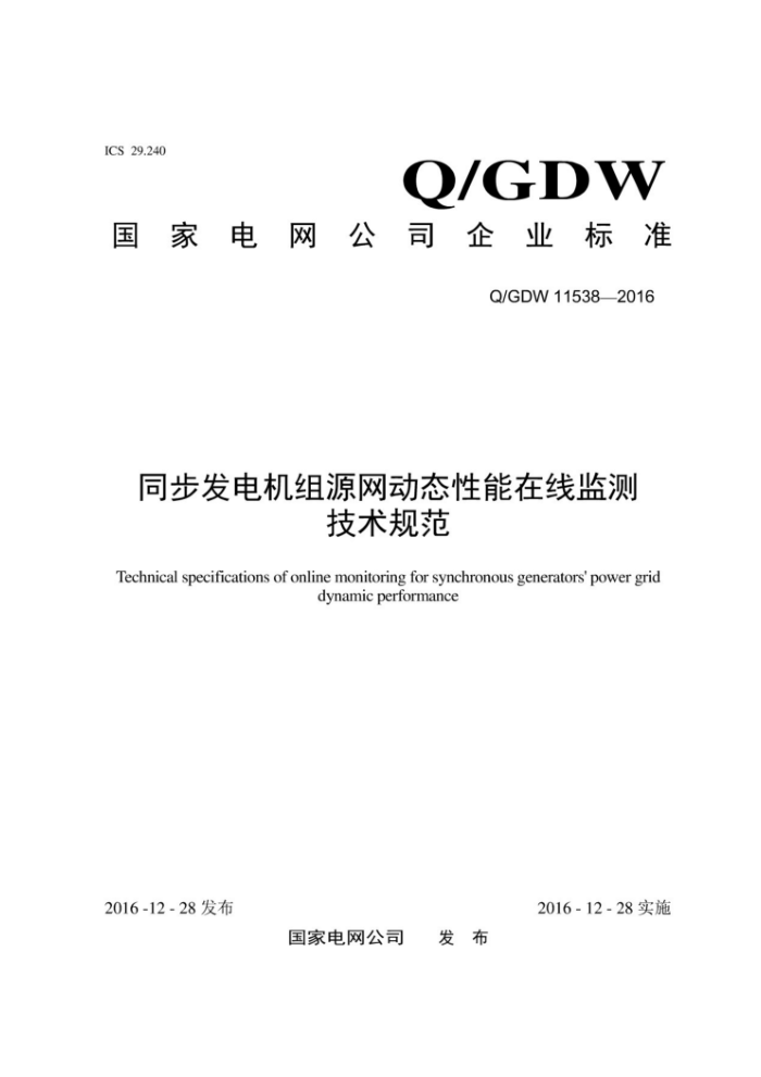 Q/GDW 11538-2016 同步发电机组源网动态性能在线监测技术规范