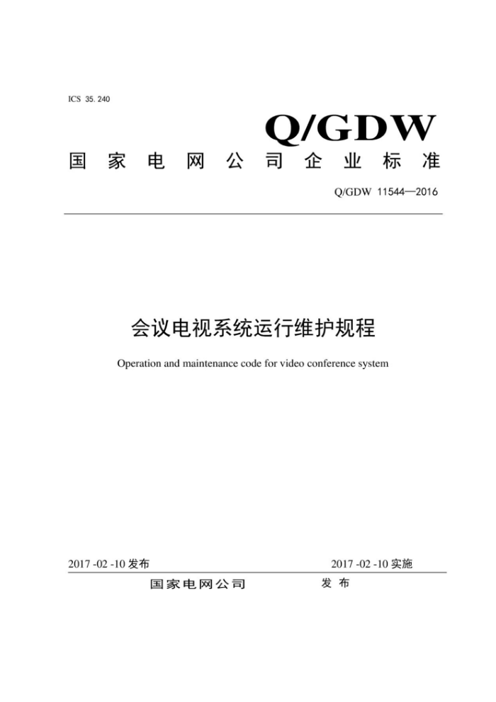 Q/GDW 11544-2016 ϵͳά