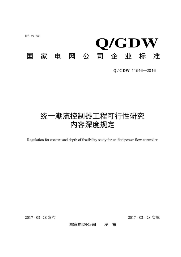 Q/GDW 11546-2016 统一潮流控制器工程可行性研究内容深度规定