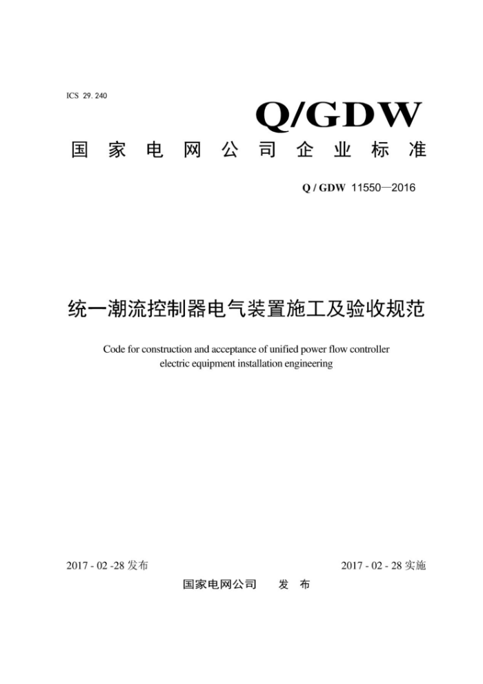Q/GDW 11550-2016 ͳһװʩչ淶