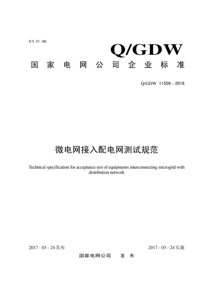 Q/GDW 11559-2016 微电网接入配电网测试规范