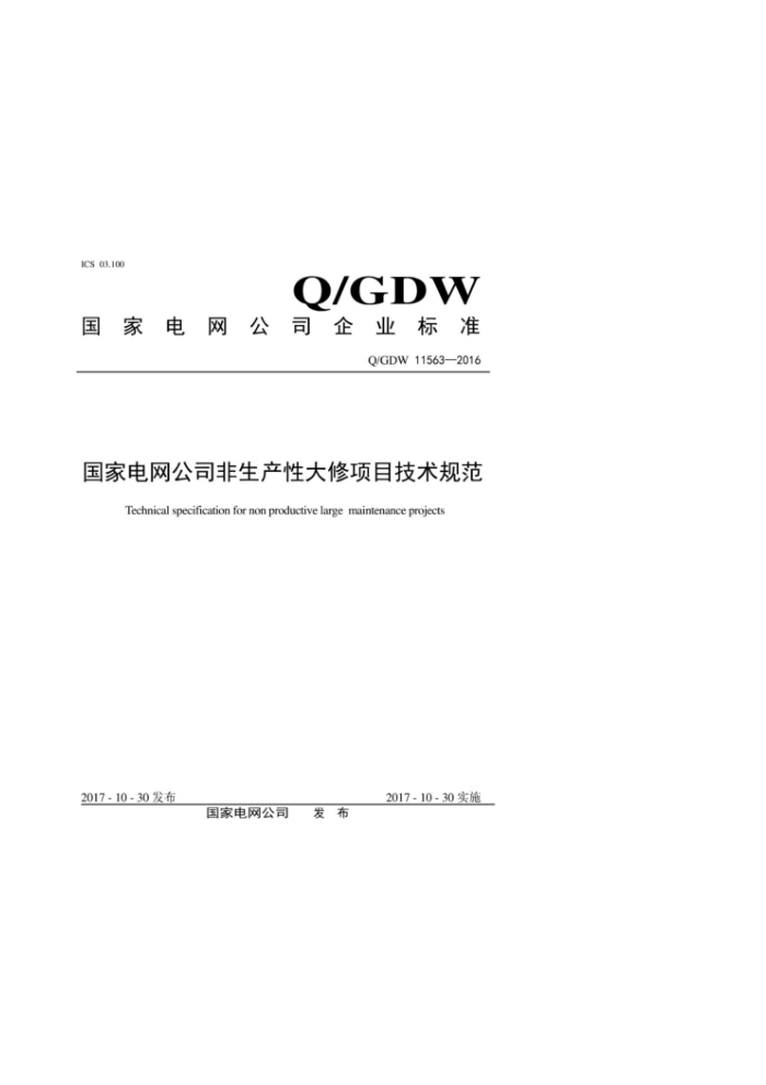 Q/GDW 11563-2016 国家电网公司非生产性大修项目技术规范