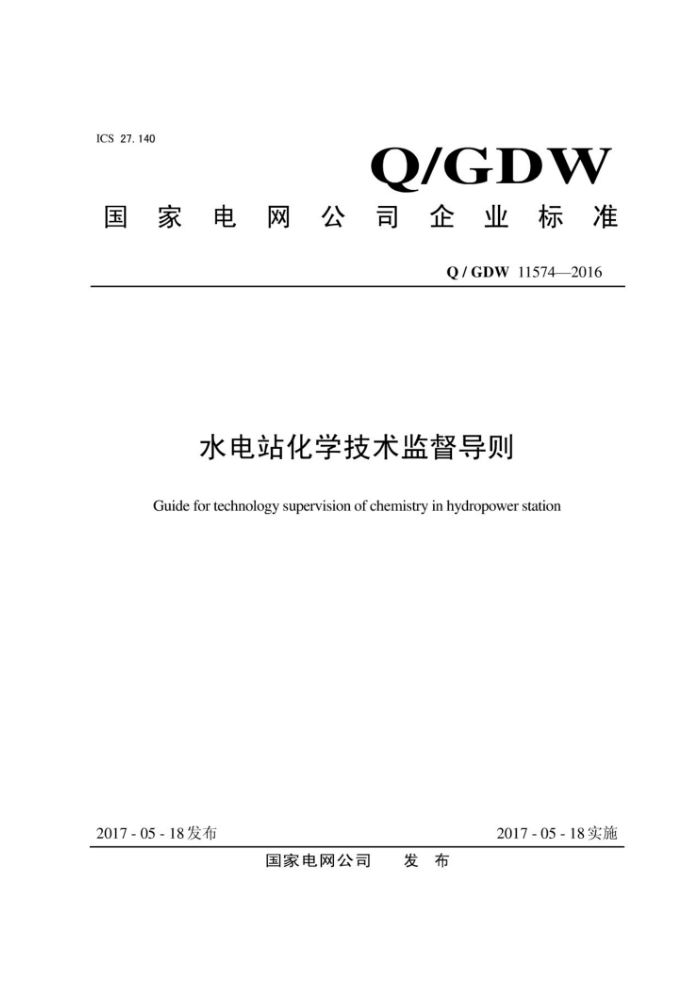 Q/GDW 11574-2016 水电站化学技术监督导则