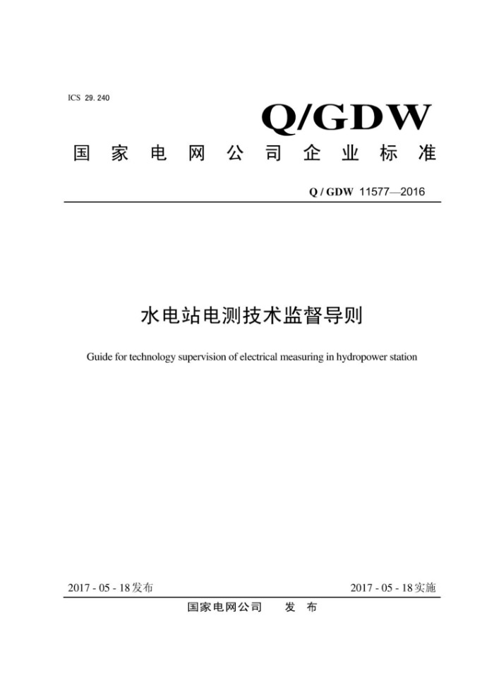 Q/GDW 11577-2016 ˮվ⼼ල