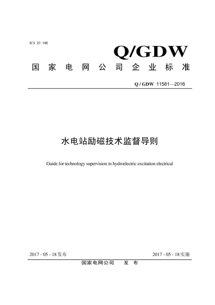 Q/GDW 11581-2016 水电站励磁技术监督导则