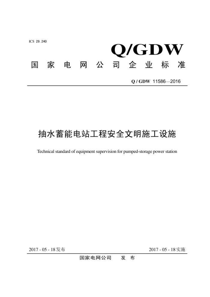 Q/GDW 11586-2016 抽水蓄能电站工程安全文明施工设施