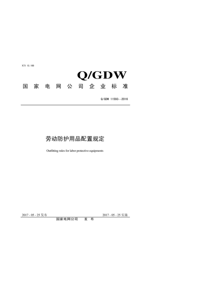 Q/GDW 11593-2016 ͶƷù涨