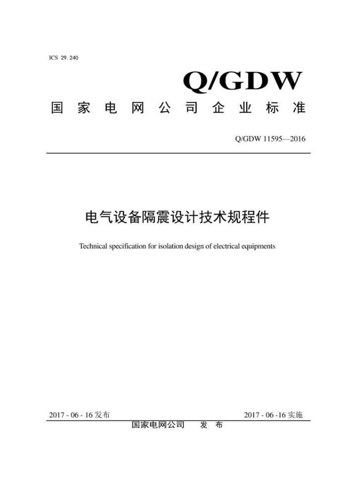 Q/GDW 11595-2016 豸Ƽ̼