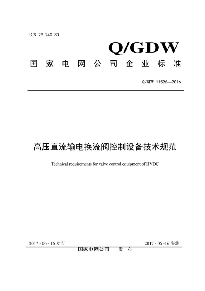 Q/GDW 11596-2016 高压直流输电换流阀控制设备技术规范