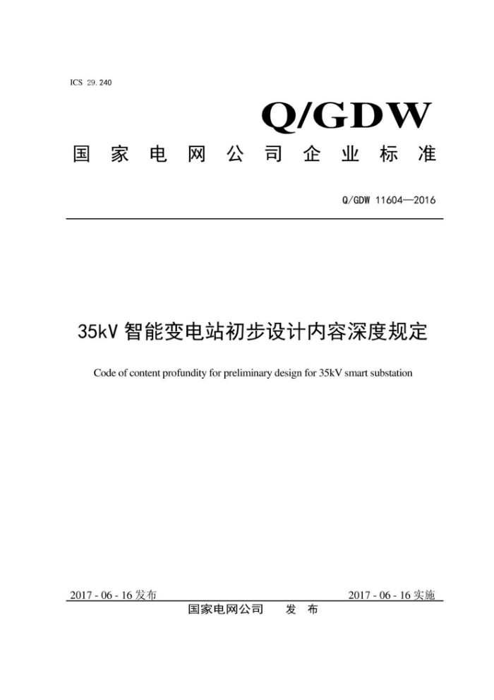 Q/GDW 11604-2016 35kV智能变电站初步设计内容深度规定