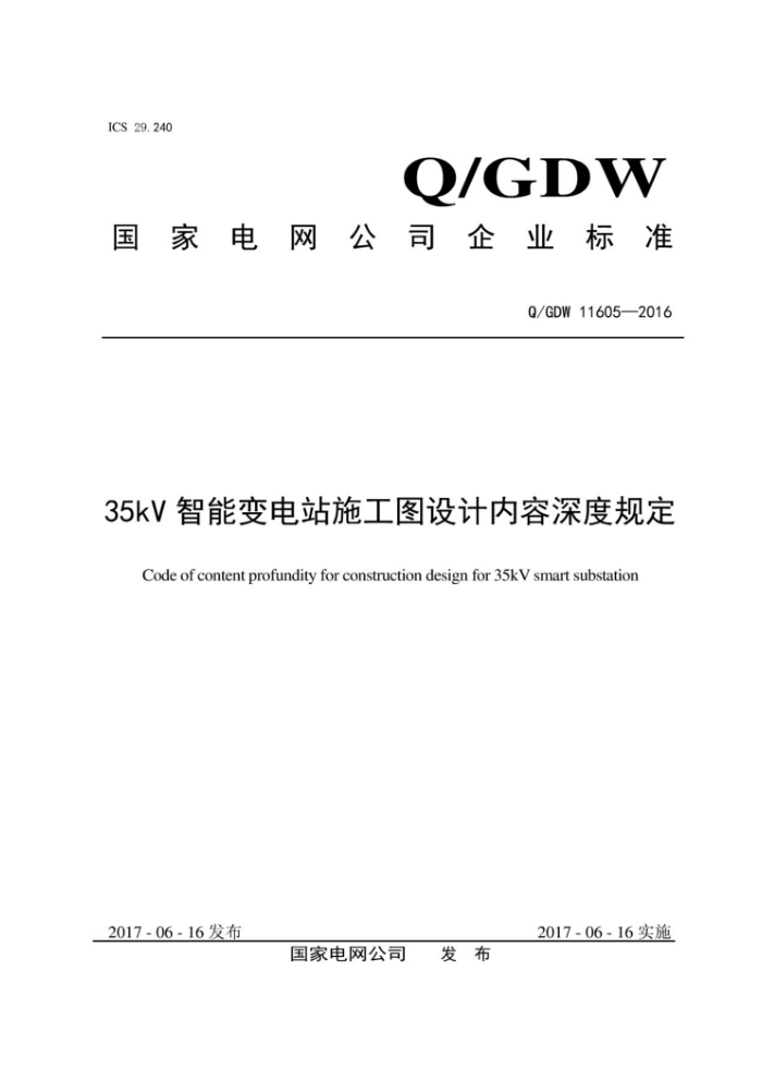 Q/GDW 11605-2016 35kVܱվʩͼȹ涨