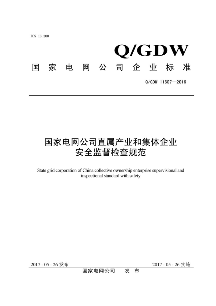 Q/GDW 11607-2016 国家电网公司直属产业和集体企业安全监督检查规范
