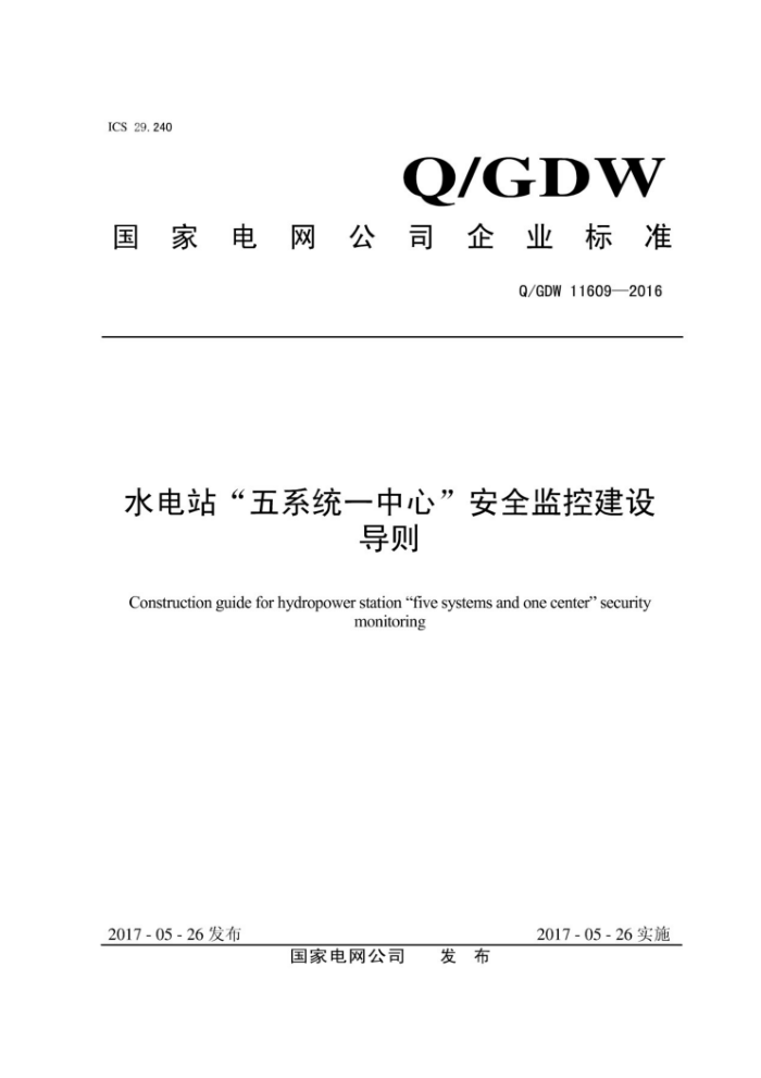 Q/GDW 11609-2016 水电站“五系统一中心”安全监控建设导则