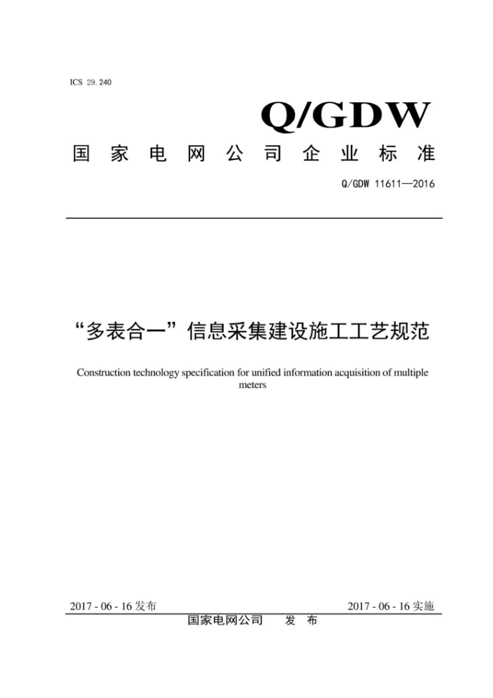Q/GDW 11611-2016 “多表合一”信息采集建设施工工艺规范