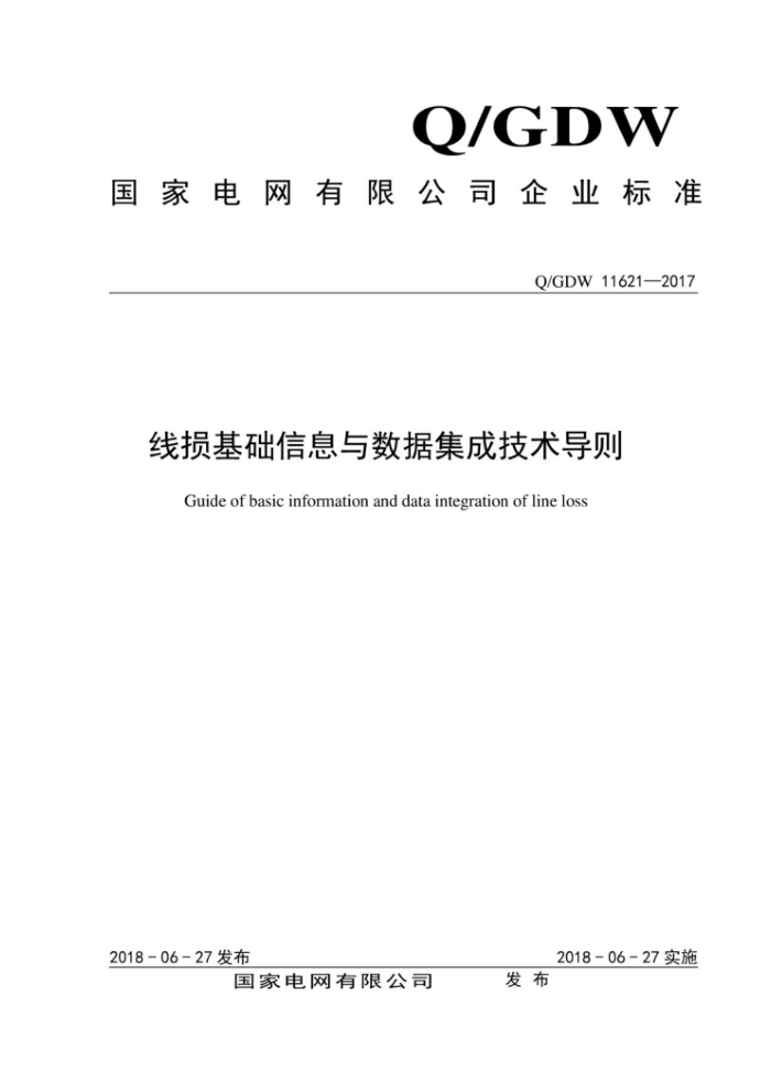 Q/GDW 11621-2017 线损基础信息与数据集成技术导则