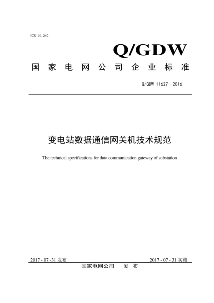 Q/GDW 11627-2016 变电站数据通信网关机技术规范