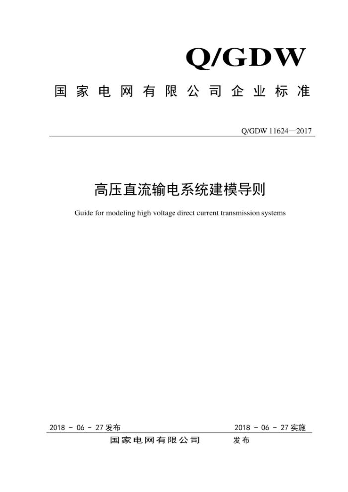 Q/GDW 11624-2017 高压直流输电系统建模导则