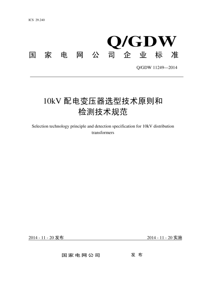 Q/GDW 11249-2014 10kV配电变压器选型技术原则和检测技术规范