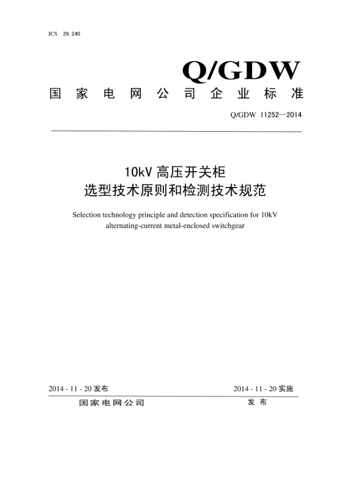 Q/GDW 11252-2014 10kV高压开关柜选型技术原则和检测技术规范