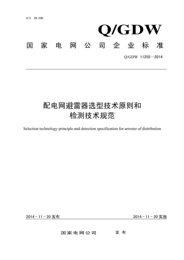 Q/GDW 11255-2014 配电网避雷器选型技术原则和检测技术规范