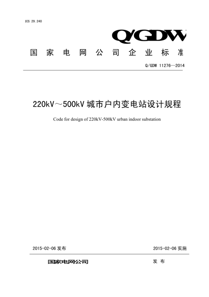 Q/GDW 11276-2014 220kV~500kV城市户内变电站设计规程