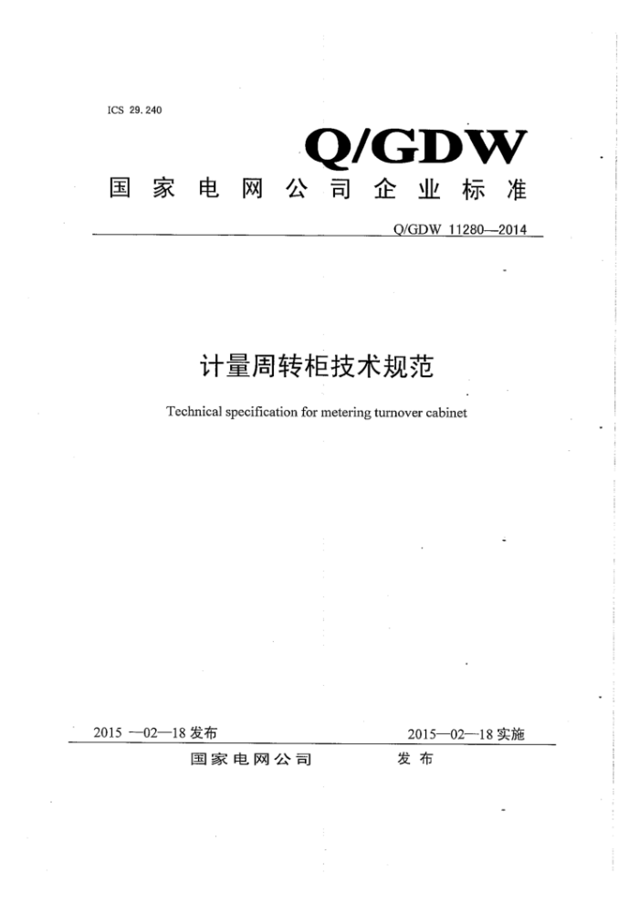 Q/GDW 11280-2014 ת淶