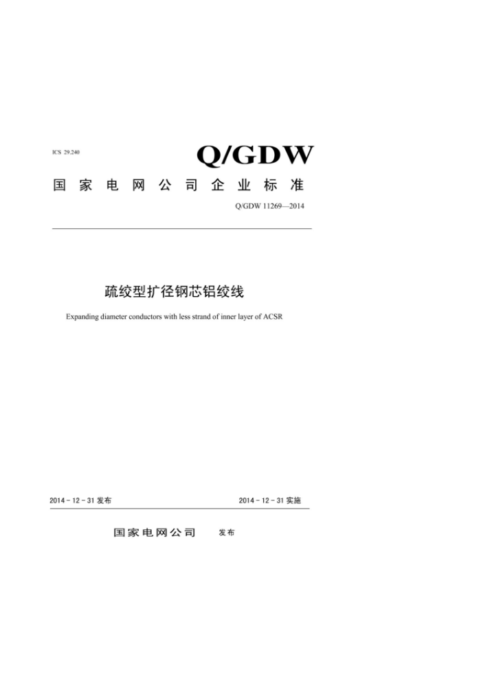 Q/GDW 11269-2014 疏绞型扩径钢芯铝绞线