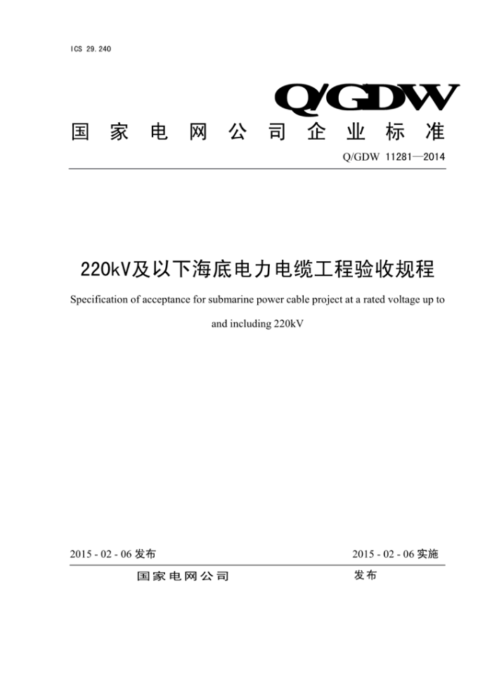 Q/GDW 11281-2014 220kV及以下海底电力电缆工程验收规程