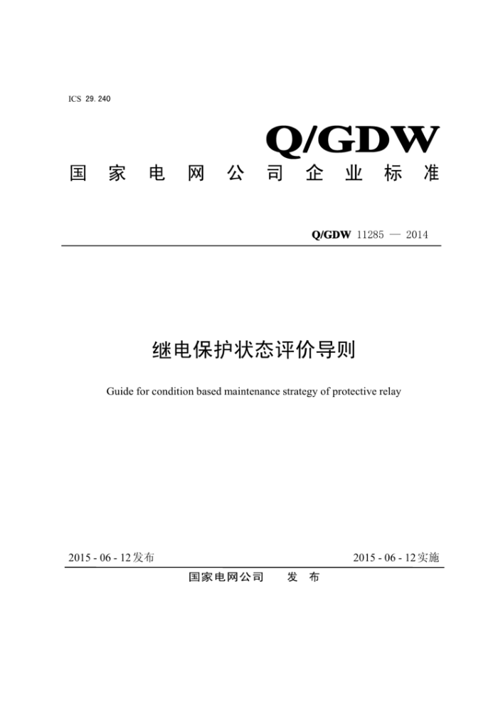Q/GDW 11285-2014 继电保护状态评价导则