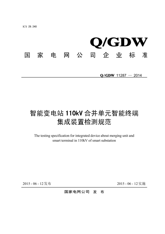Q/GDW 11287-2014 ܱվ110kVϲԪն˼װü淶