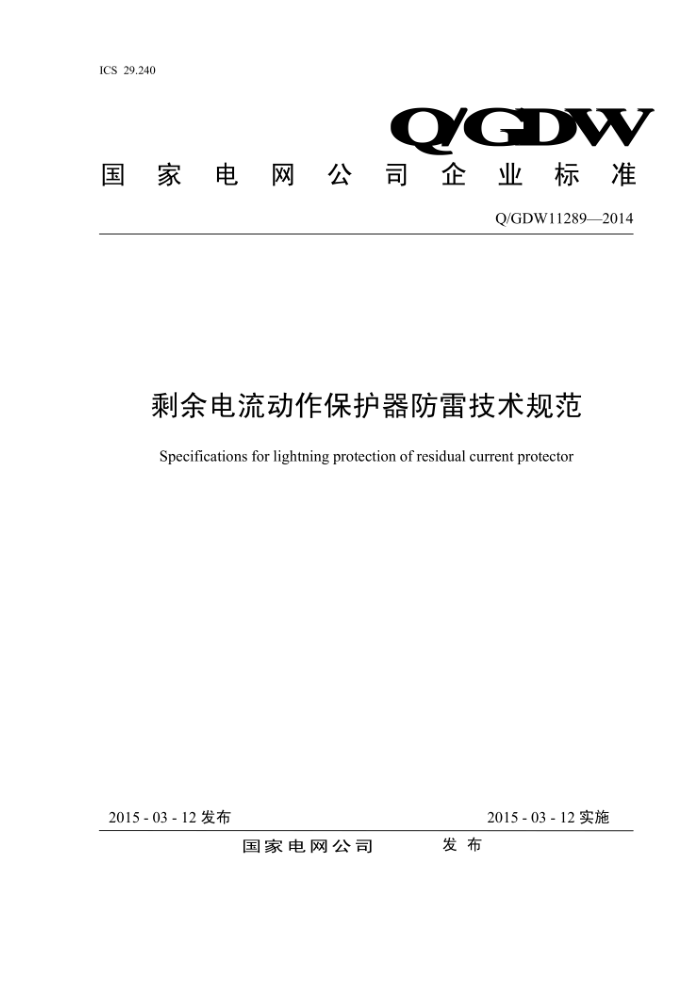Q/GDW 11289-2014 剩余电流动作保护器防雷技术规范