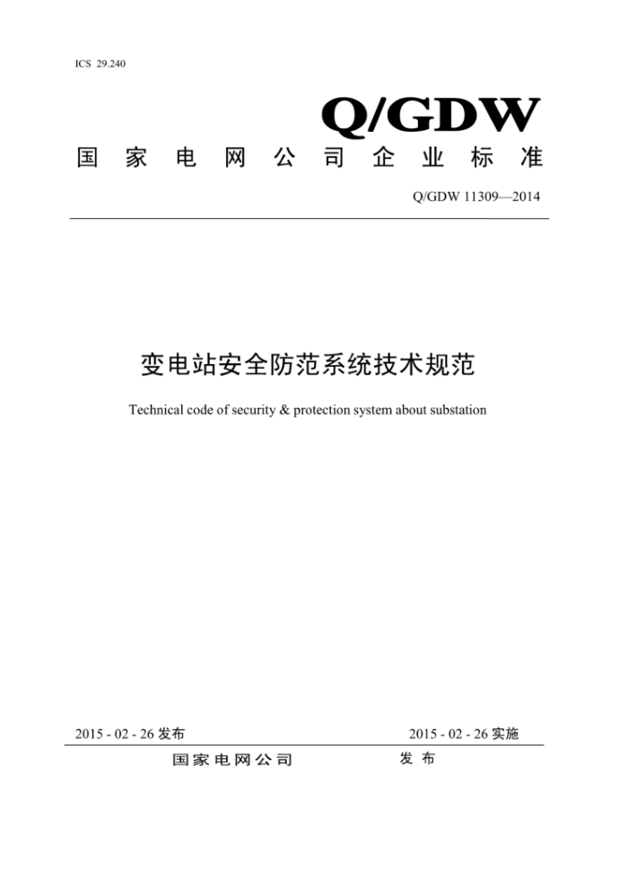 Q/GDW 11309-2014 变电站安全防范系统技术规范