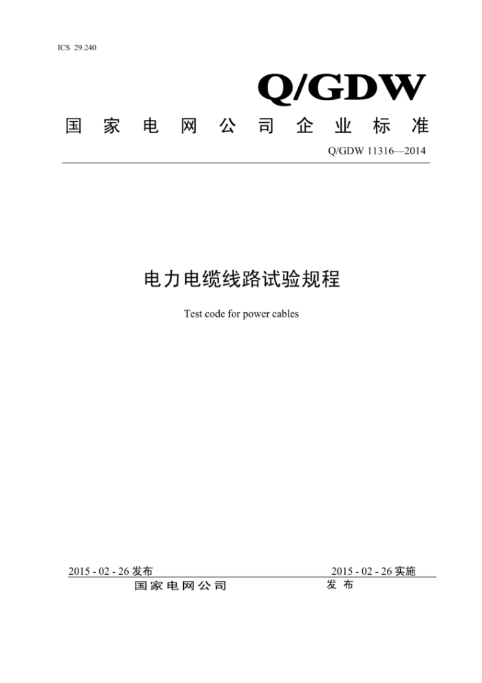 Q/GDW 11316-2014 电力电缆线路试验规程