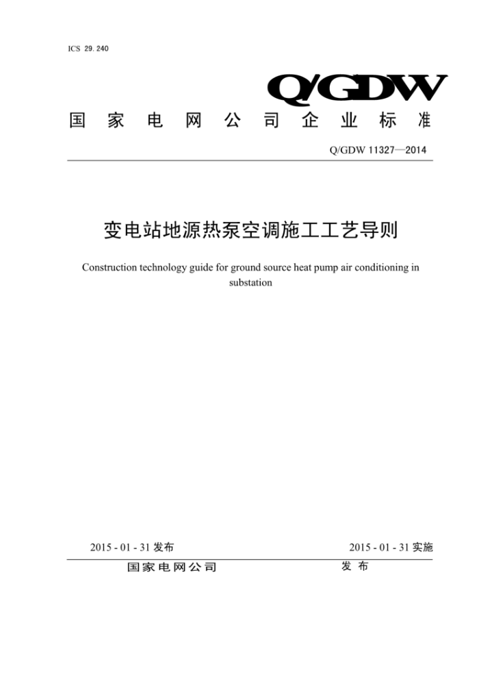 Q/GDW 11327-2014 变电站地源热泵空调施工工艺导则